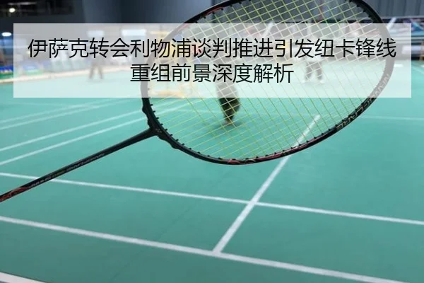 伊萨克转会利物浦谈判推进引发纽卡锋线重组前景深度解析