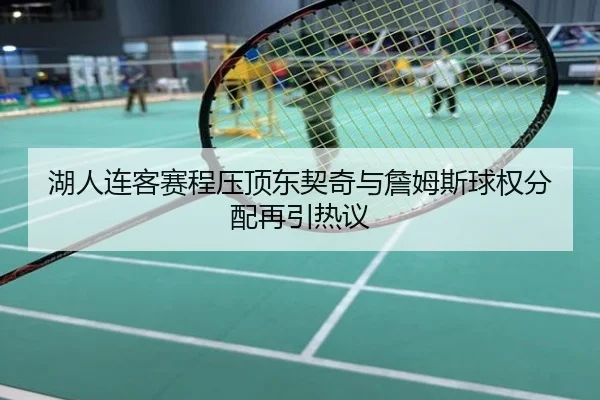 湖人连客赛程压顶东契奇与詹姆斯球权分配再引热议