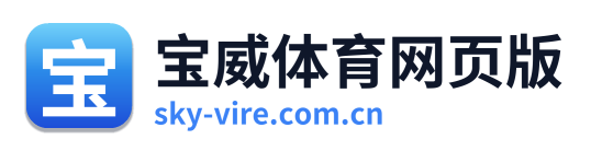 宝威体育网页版